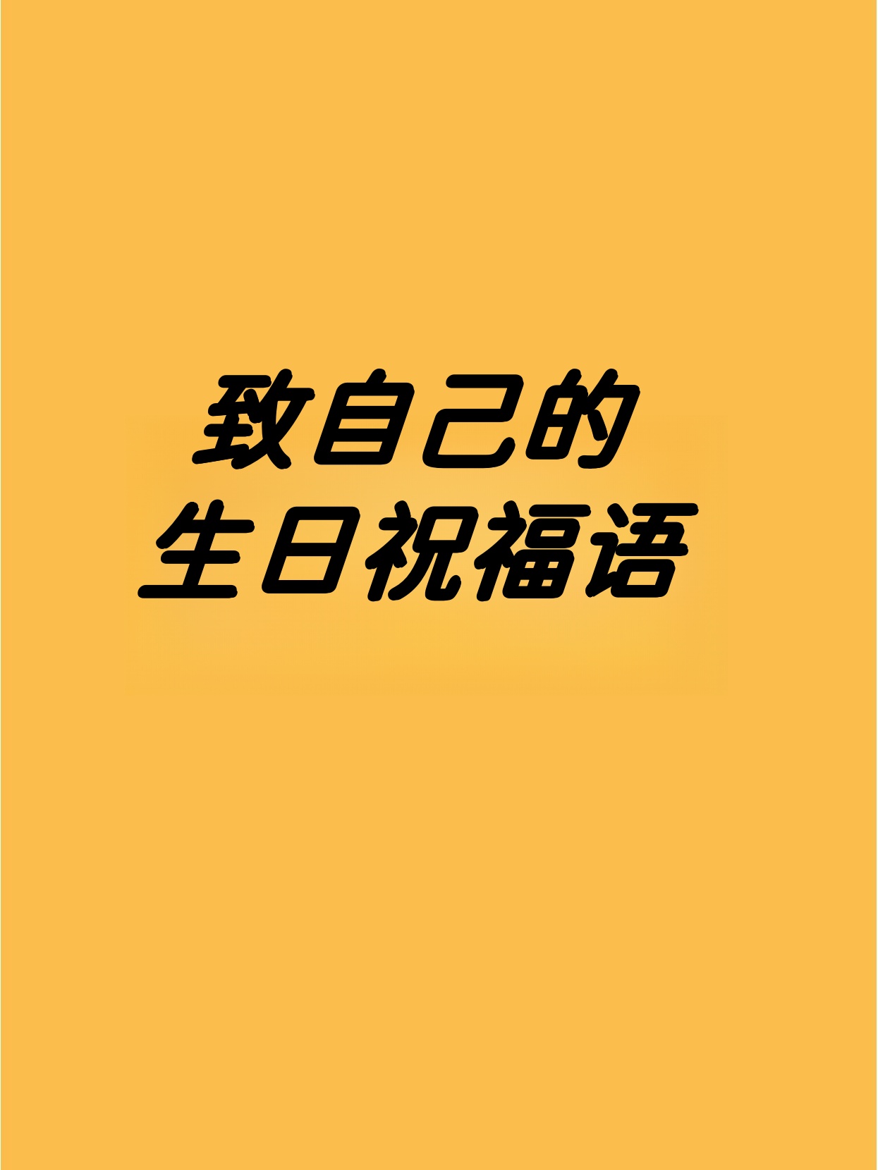 生日的说说致自己简单的话