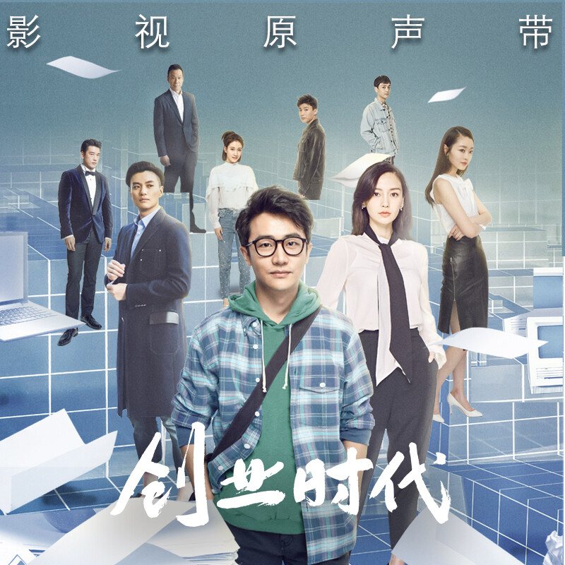 创业时代片尾主题歌