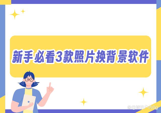 能换背景的照片处理软件有哪些