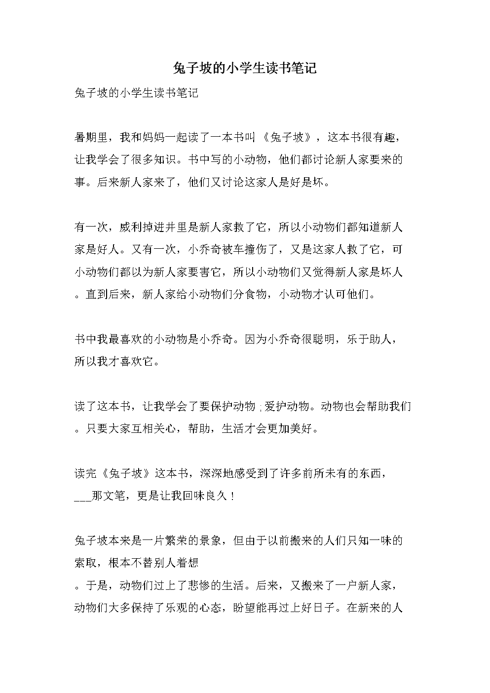 兔子坡主要内容简介手抄报