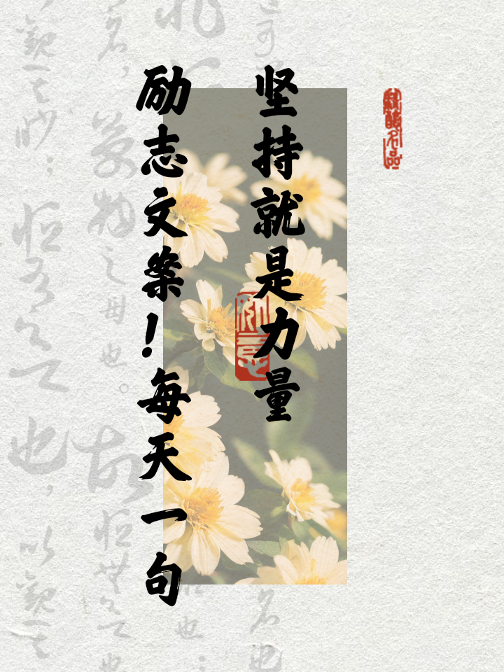 激励自己坚持的名言警句