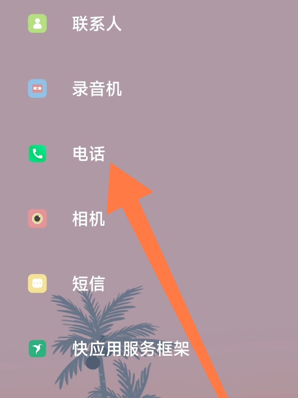 手机里面的拨号键不见了该怎么办