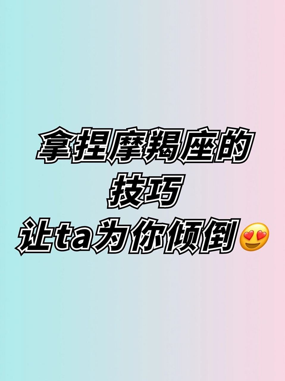 追摩羯女需要注意什么
