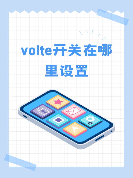 volte功能如何开通