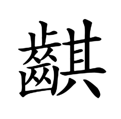 仙的拼音和组词部首是什么