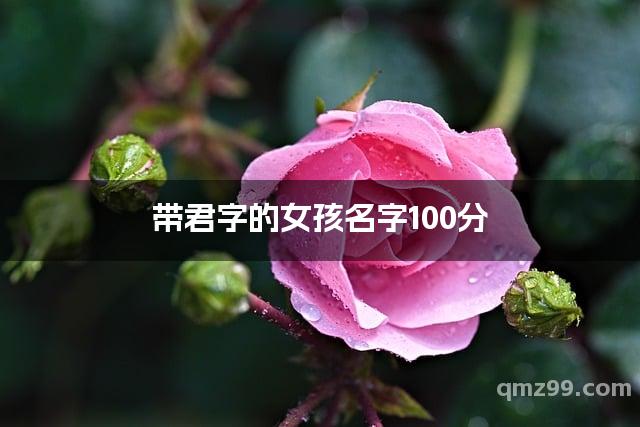 君字配什么字霸气网名