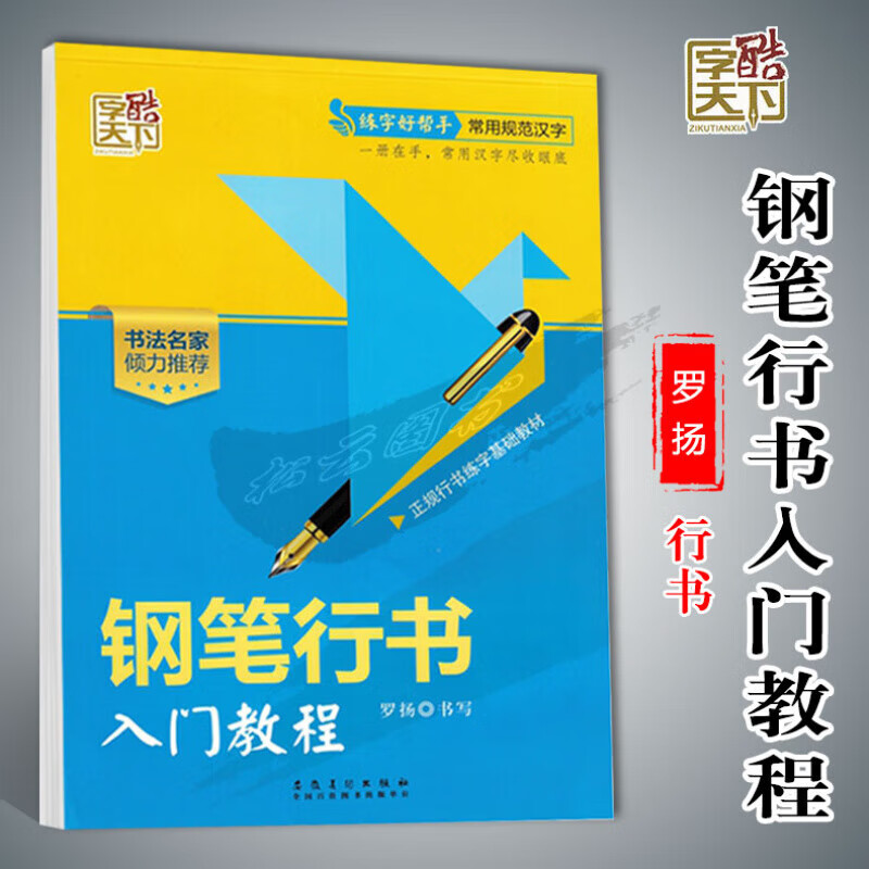 钢笔行书入门教程图片