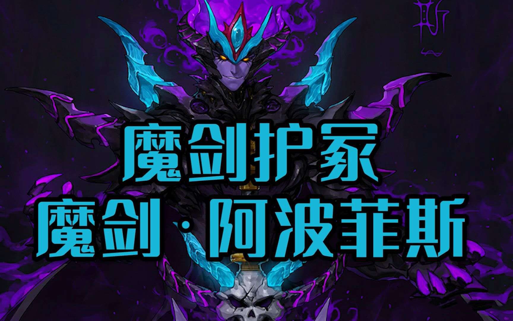 dnf100魔剑阿波菲斯