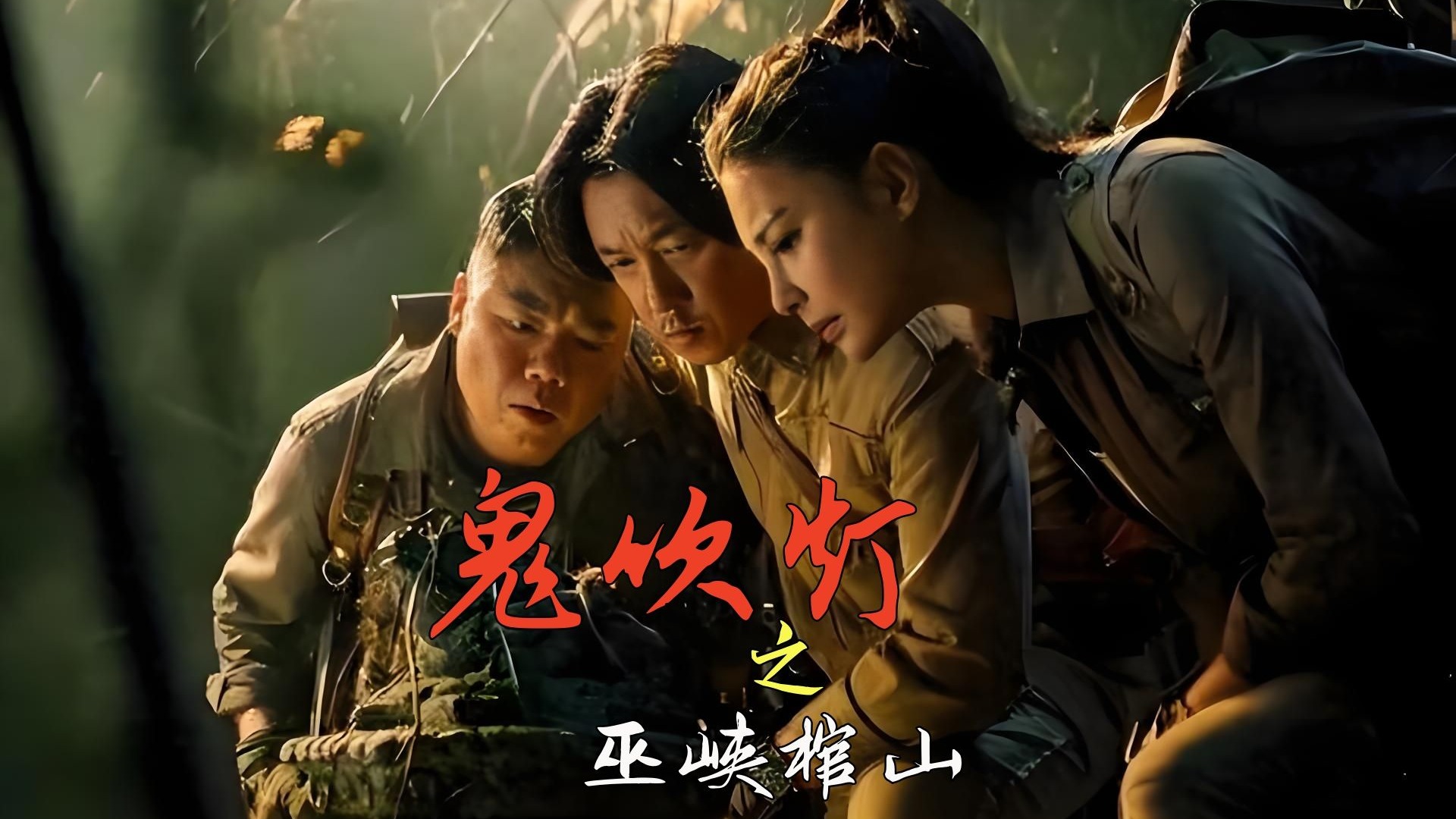 潘粤明演的几部鬼吹灯