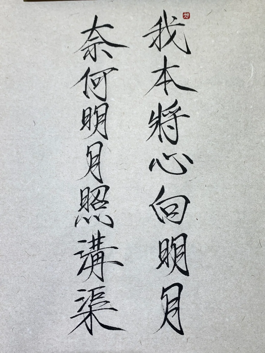我本将心向明月是谁写的
