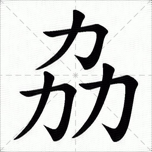 邦字怎样组词