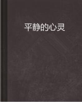 平静怎么理解