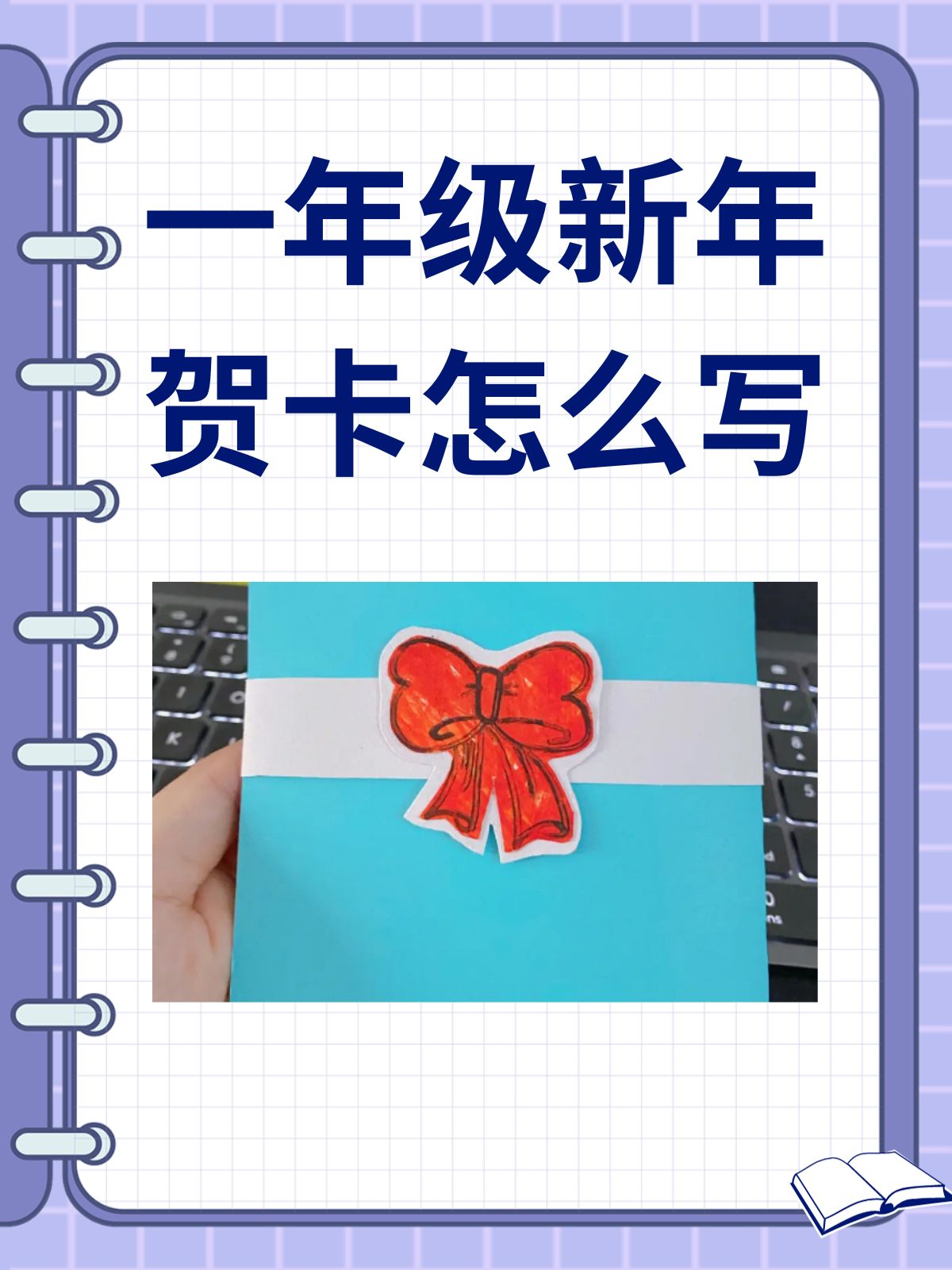 新年贺卡怎么制做