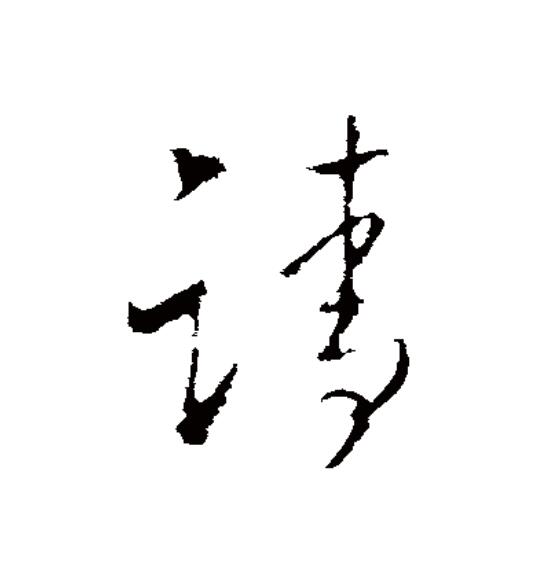 请字怎么组词是什么