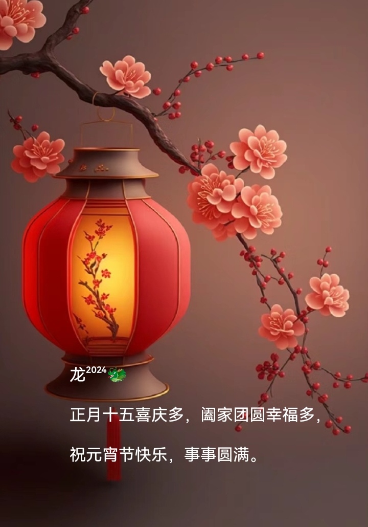 正月十五祝福语言简短