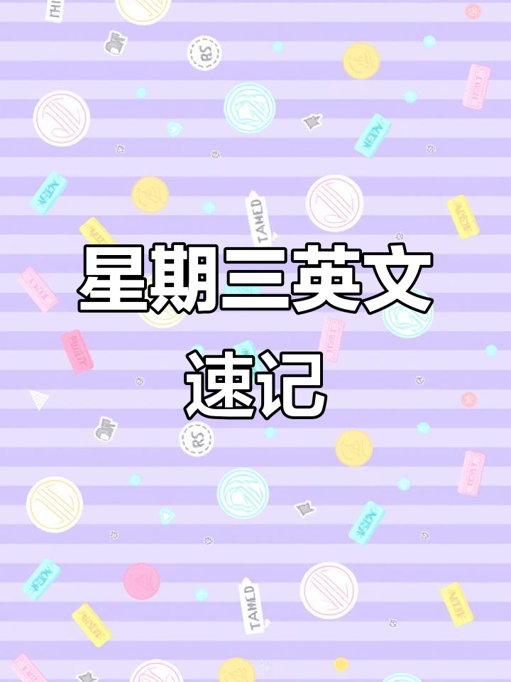 星期三的英文怎么写