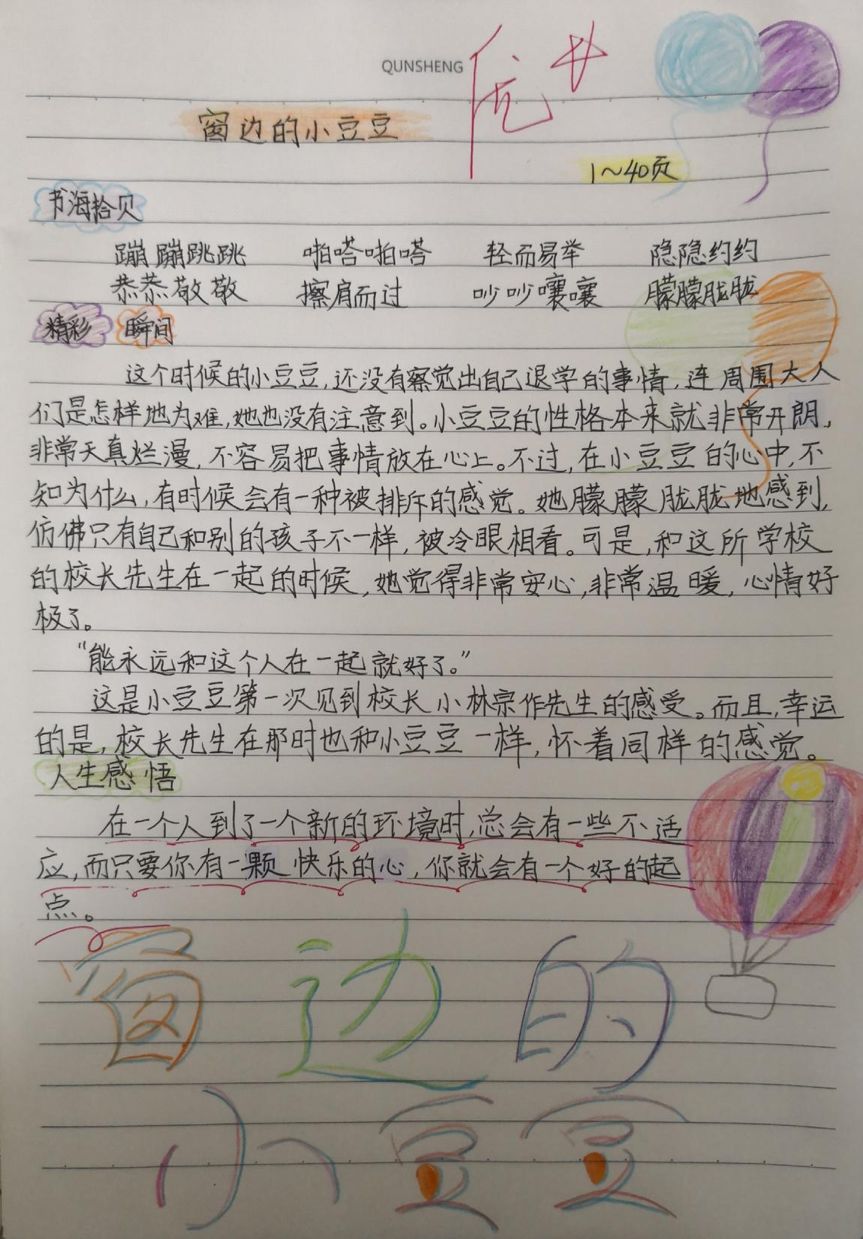 窗边的小豆豆读书笔记摘抄好词好句