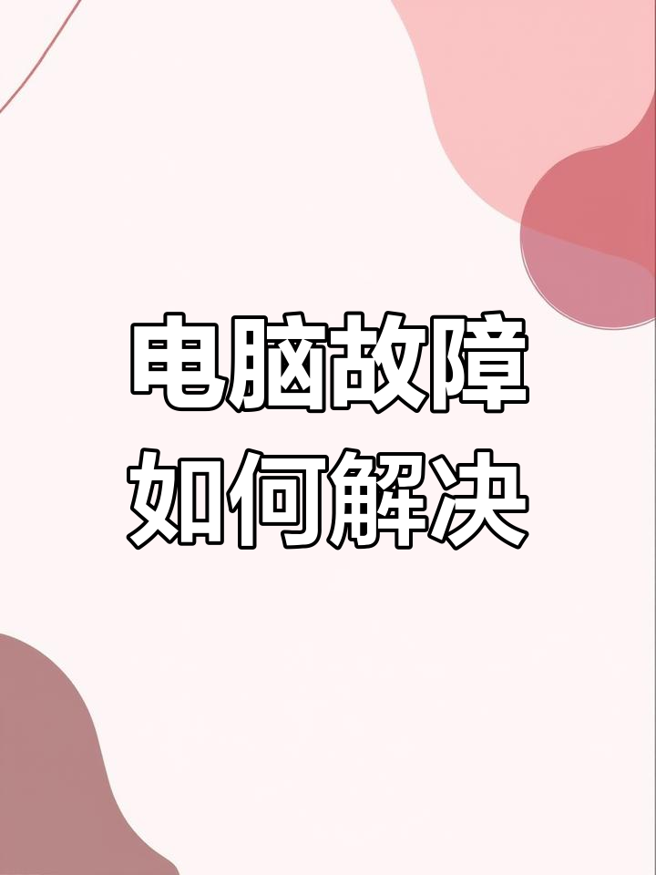 笔记本电脑无法启动怎么修复