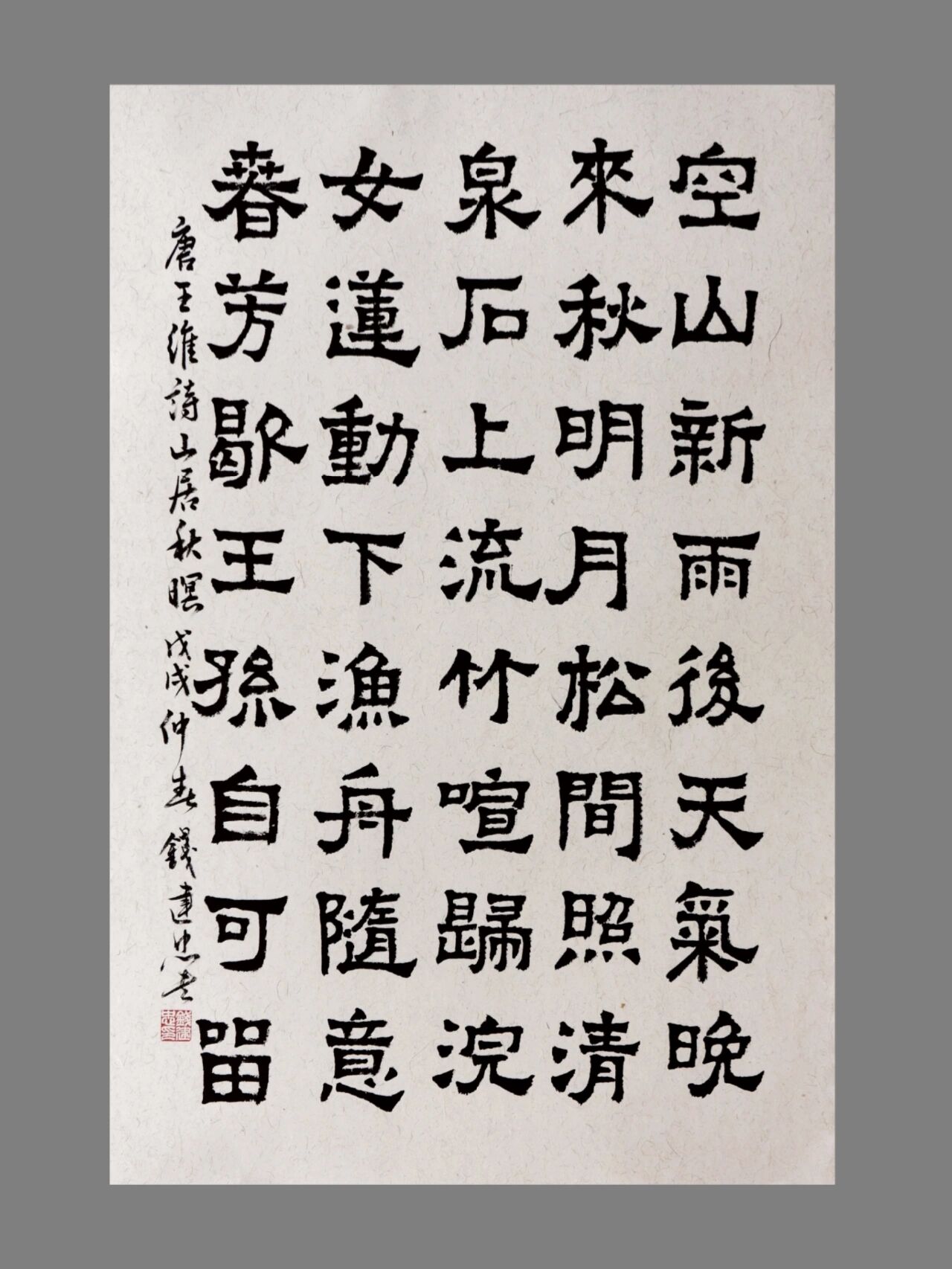 王维山居秋暝颔联