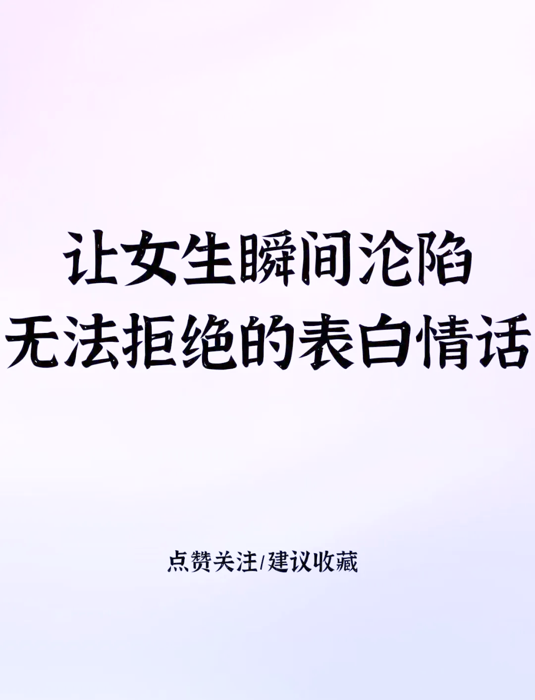 用委婉的方式拒绝女生的表白