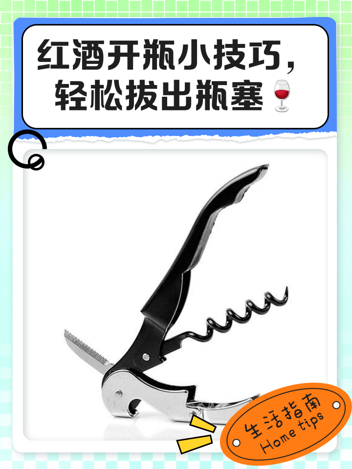 螺旋开瓶器怎么开