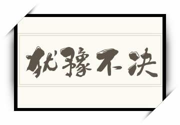 犹豫的拼音怎么写