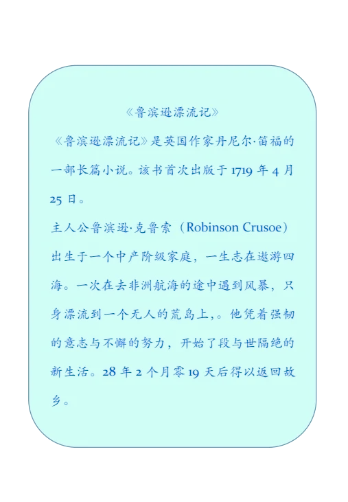 鲁滨逊个人介绍400字