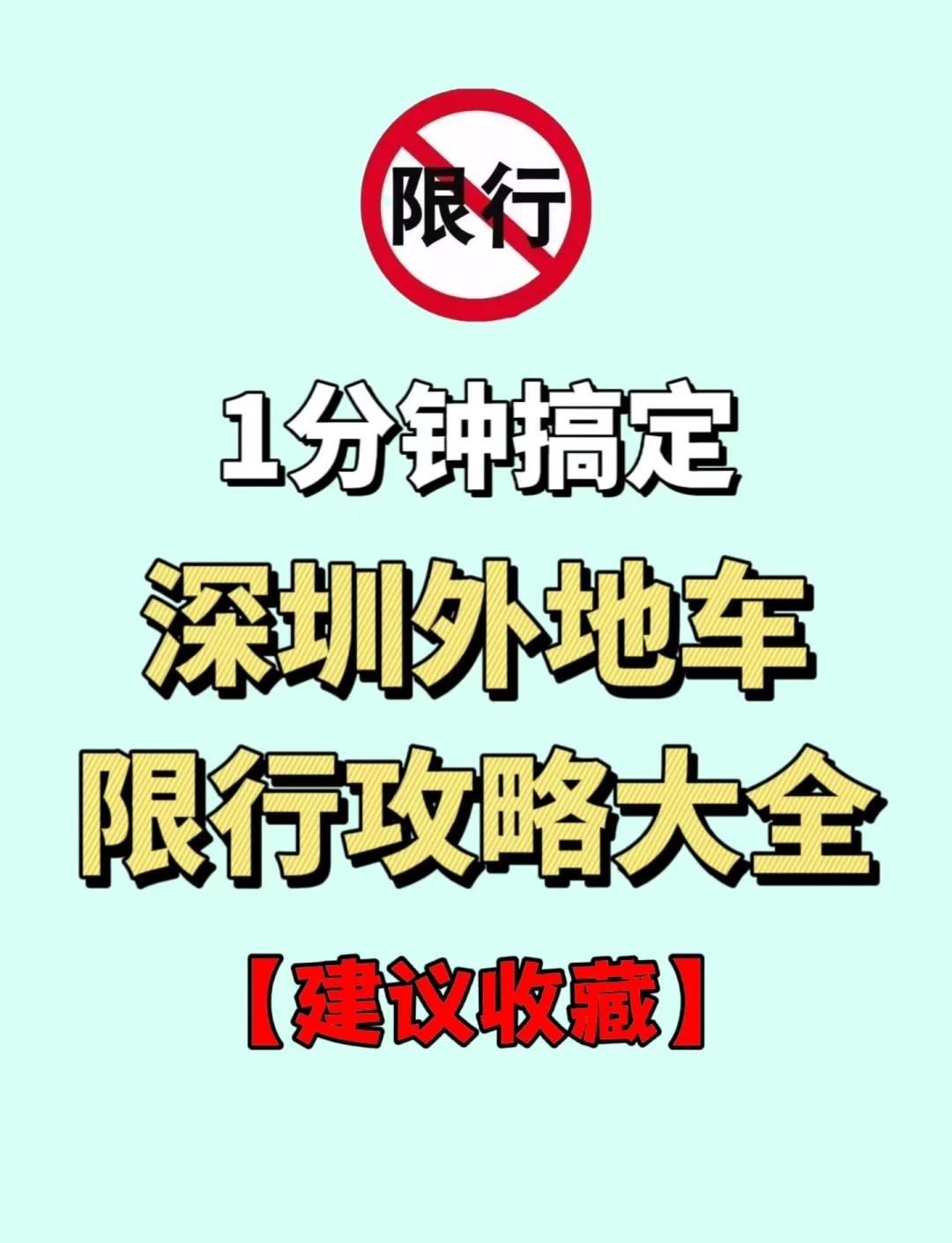 深圳限行时间几点到几点周六日