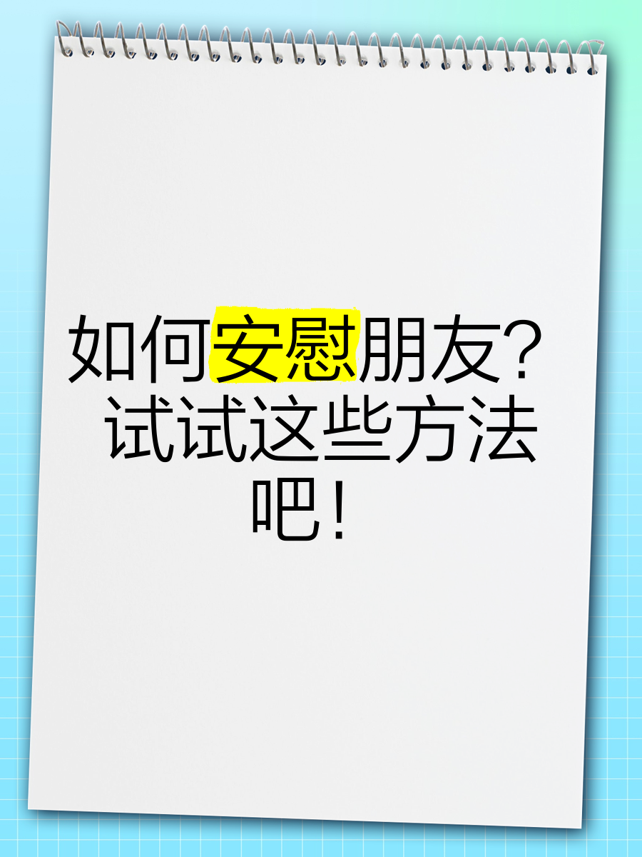 安慰心情不好的朋友的短句