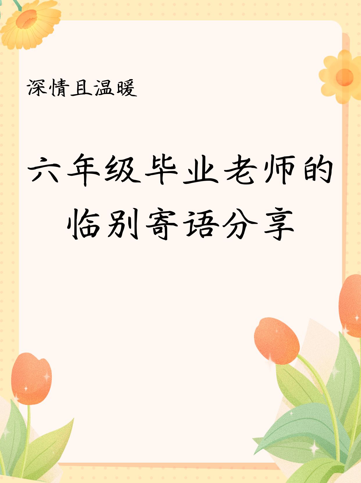 离别赠言老师简短句子