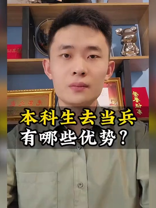 大学毕业生当兵有优势吗
