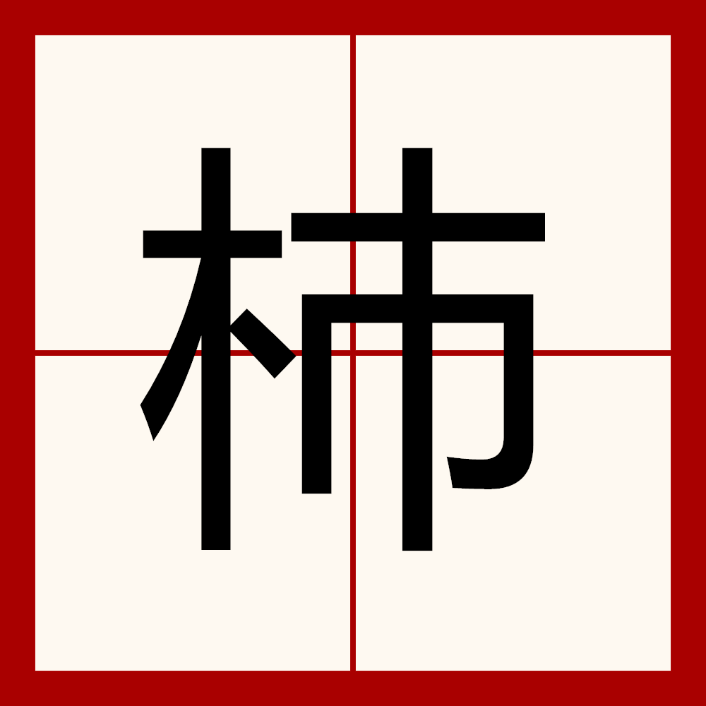 削几种读音可以组什么词语