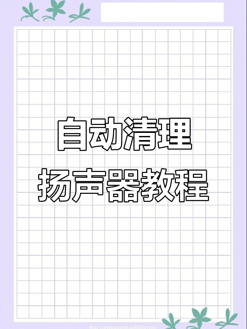 如何清理手机音响孔的灰尘