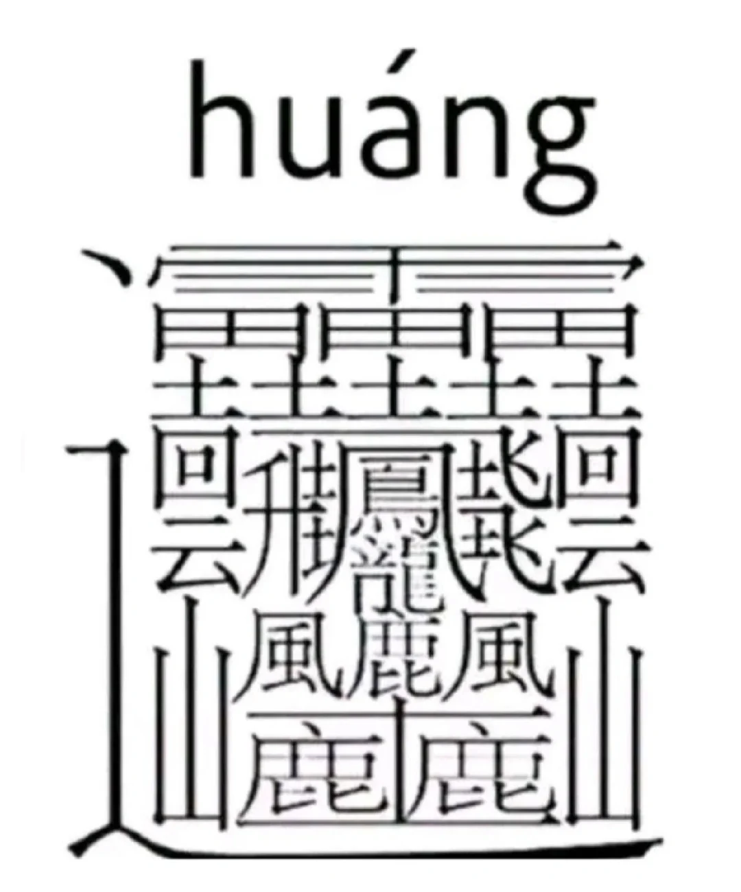 少见的汉字有哪些