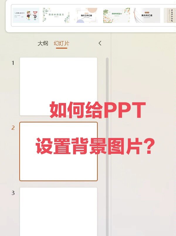 如何在ppt中背景图