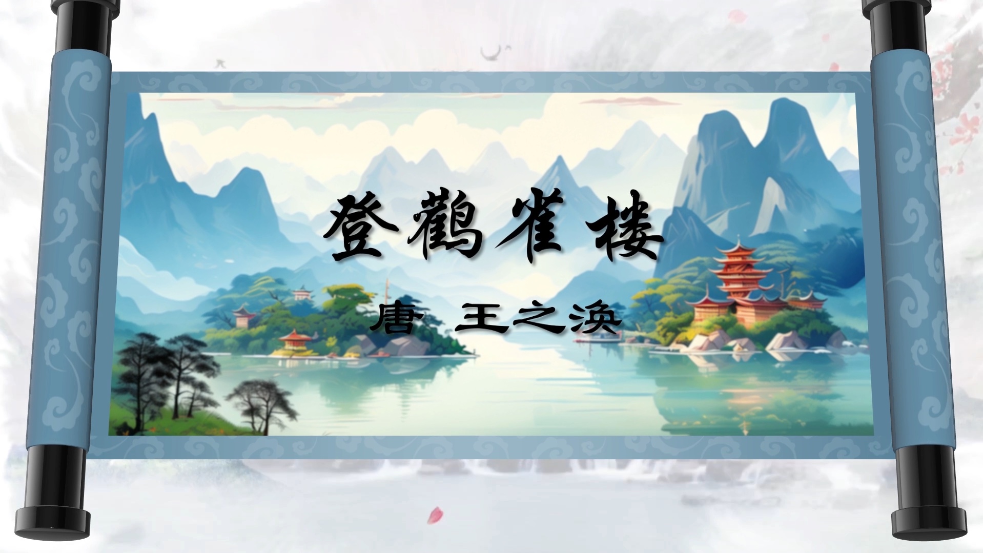 小学古诗词朗诵背景音乐