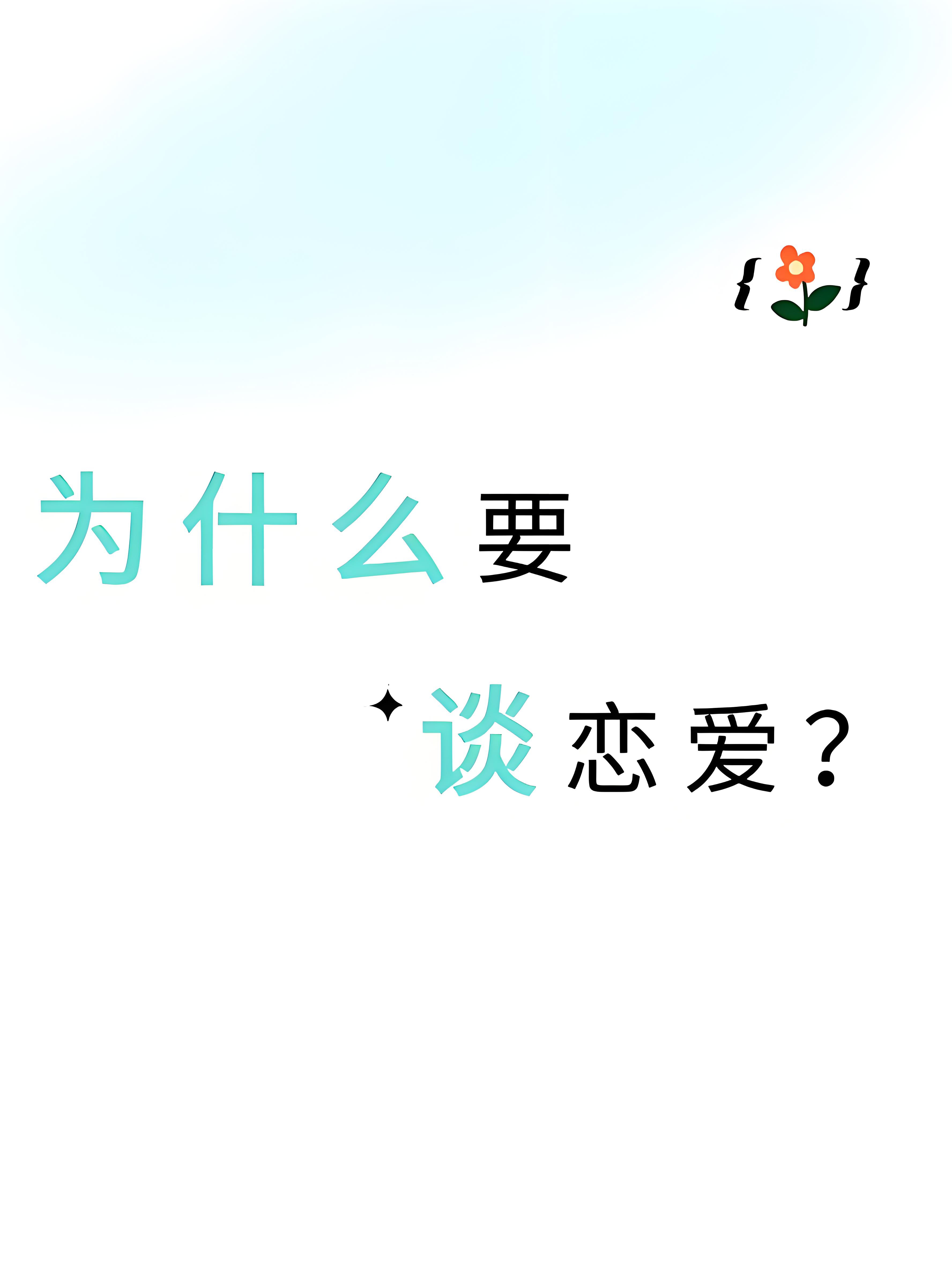 表示想谈恋爱的说说简短