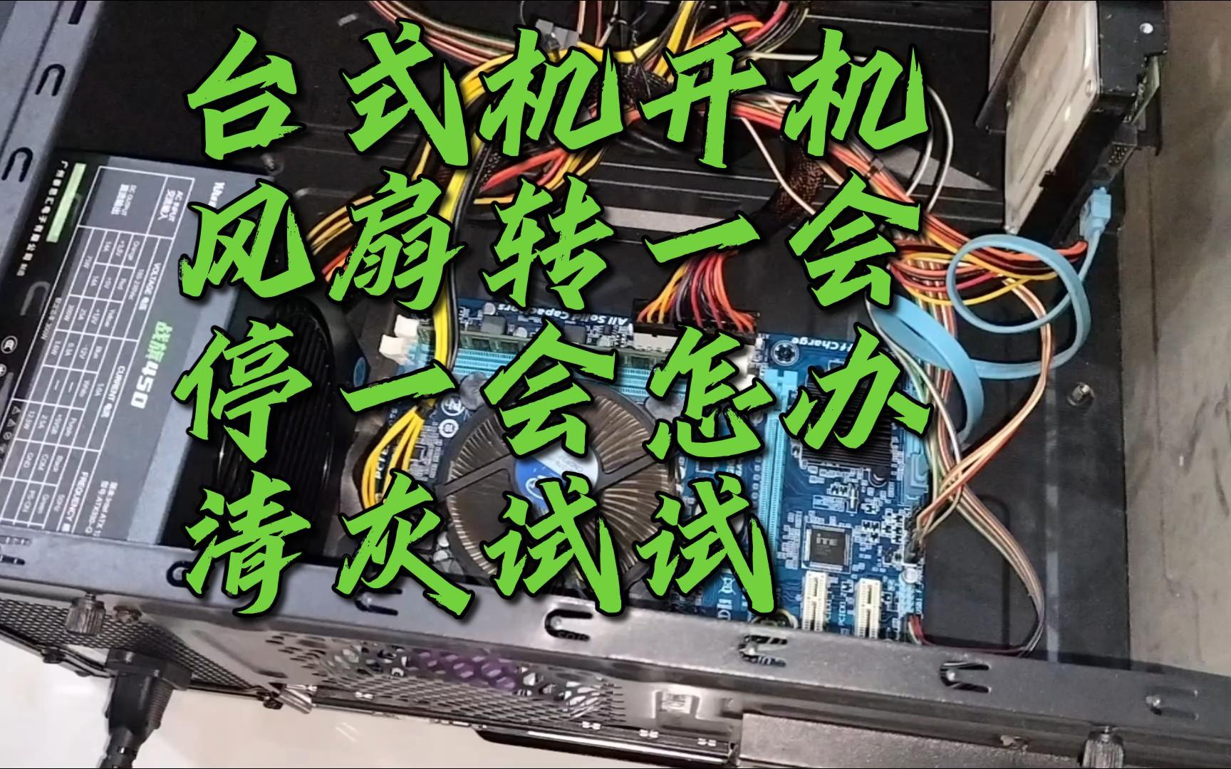 电脑主机风扇转一会儿停一会儿