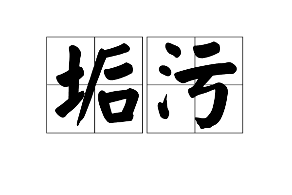 有点污的成语有哪些