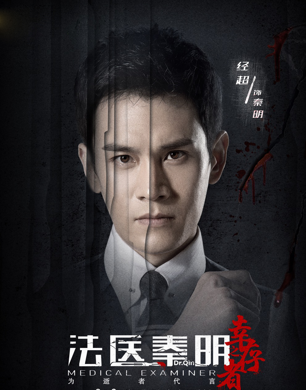 法医秦明第一季剧情介绍