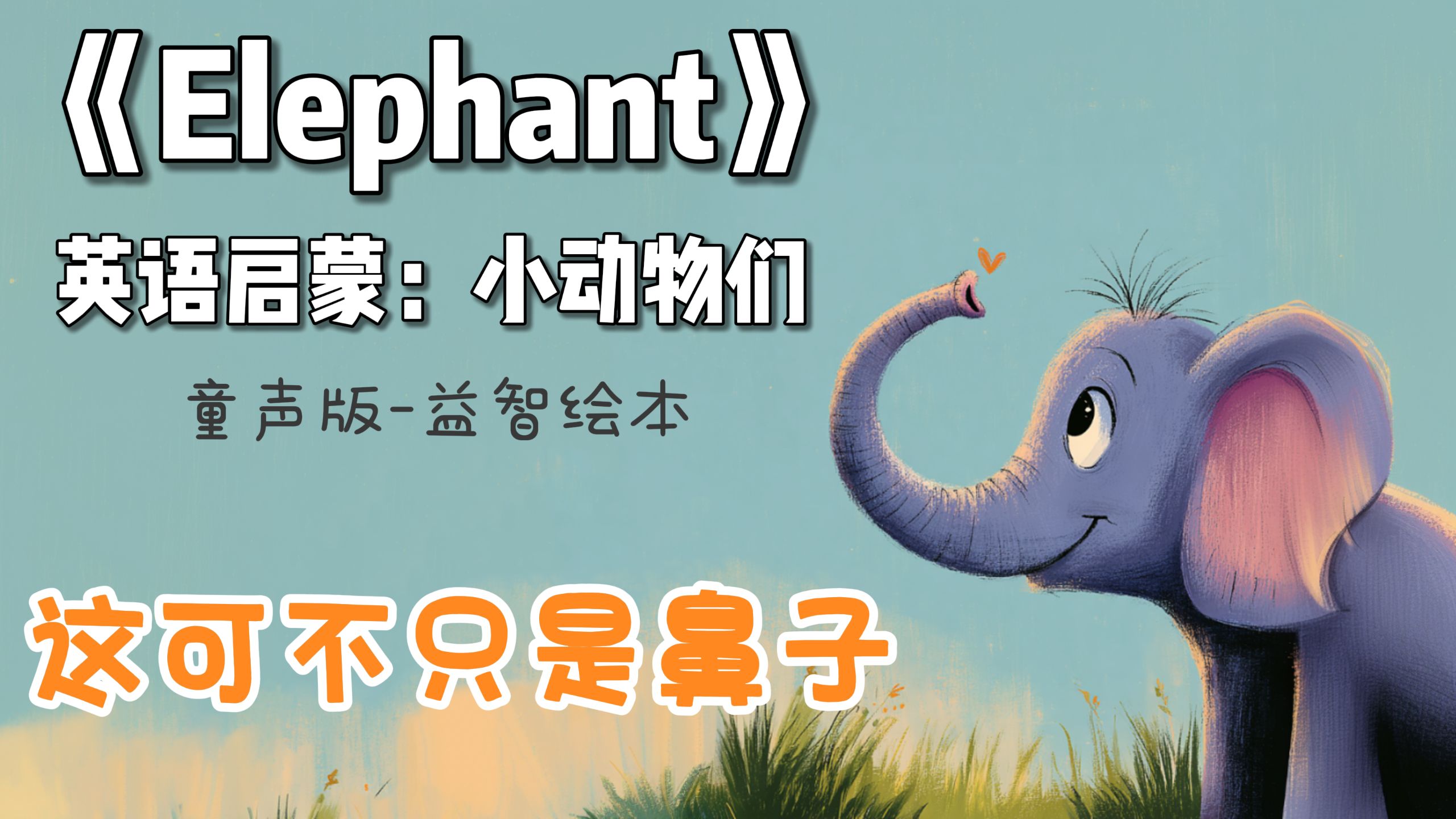 大象用英语怎样讲