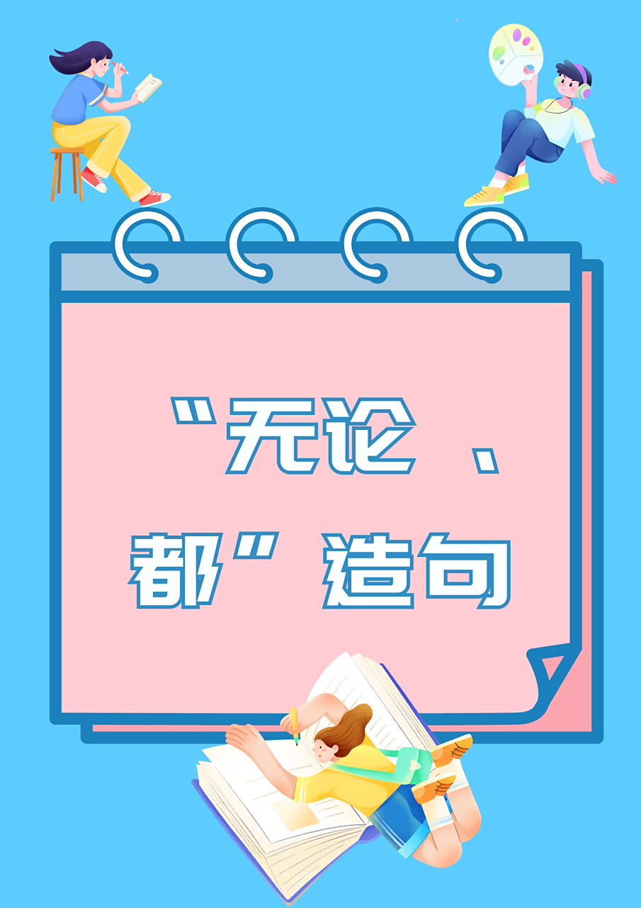 不管总是造句简单一点