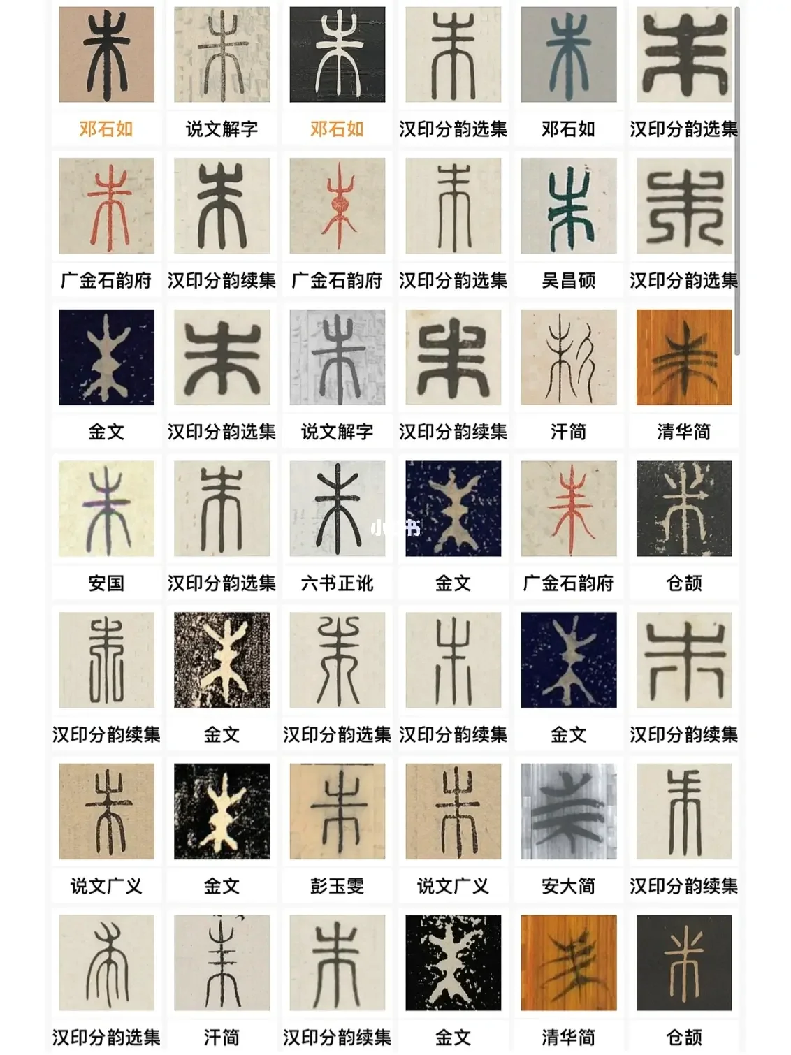 带朱字的成语有哪些词语