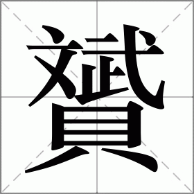 旆字怎么读