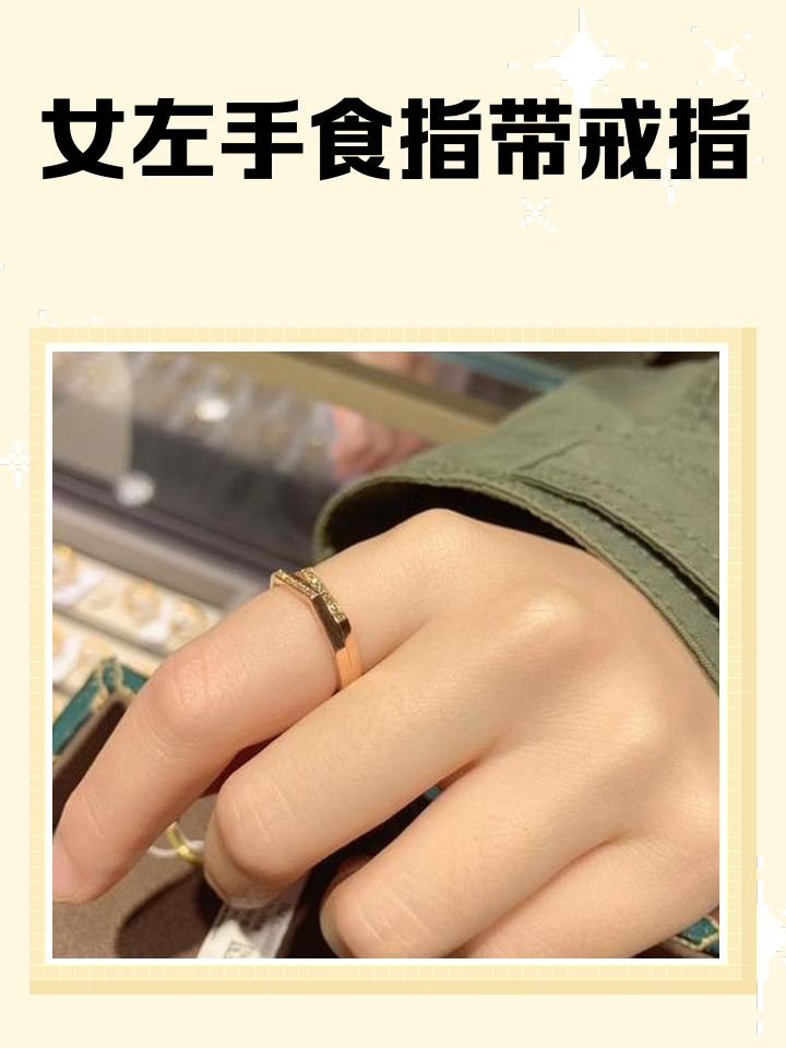 左手食指戴戒指的说法