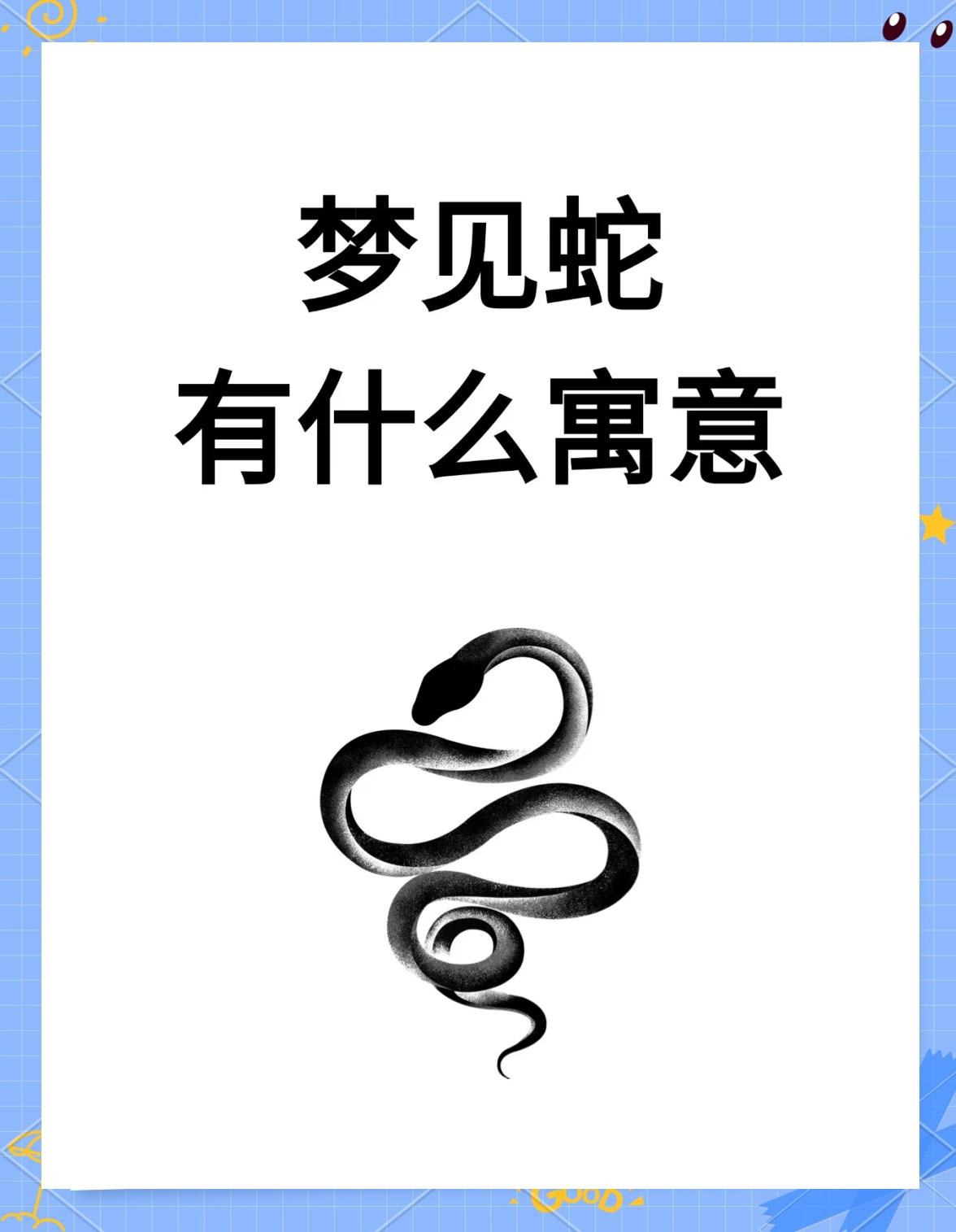 女人梦见吃蛇什么预兆没吃到