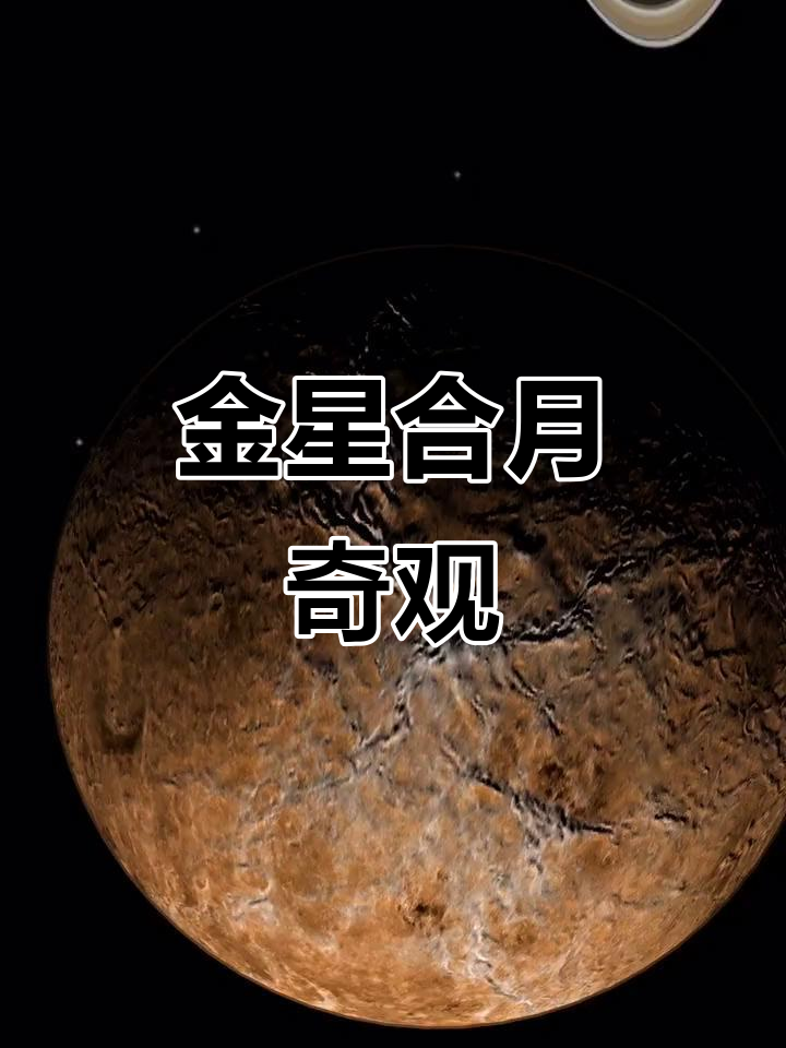 金星合月示意图
