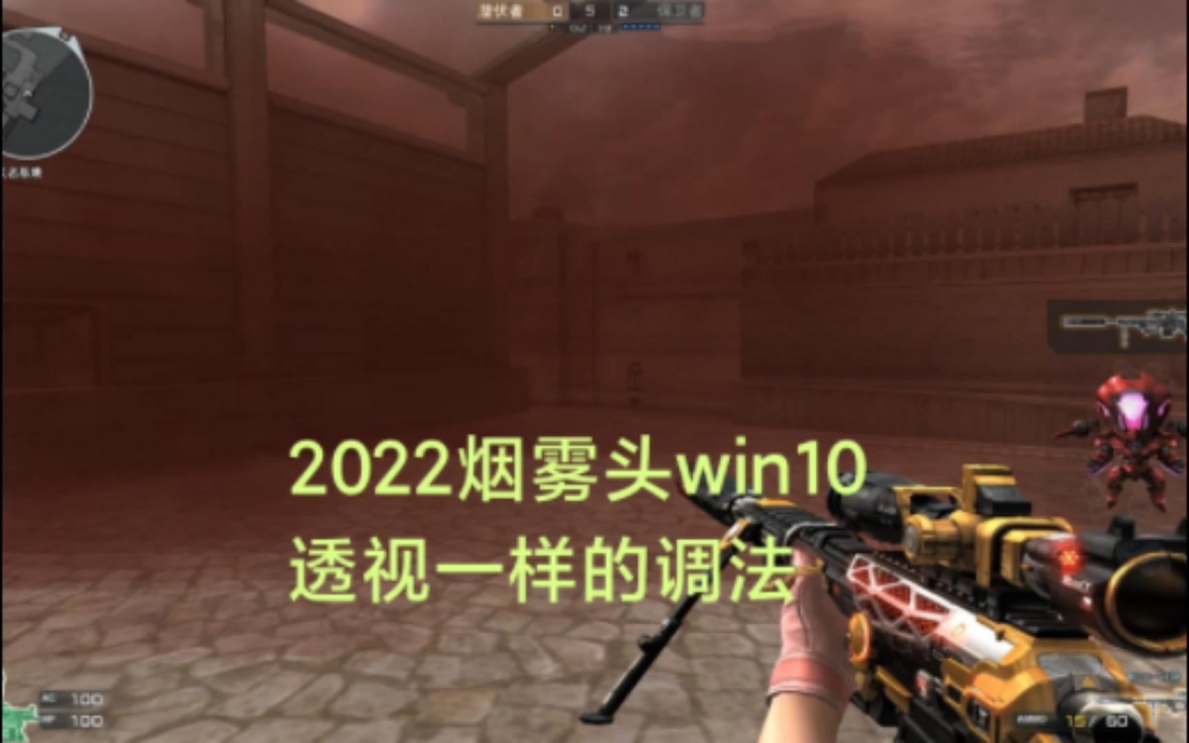 windows10cf烟雾头