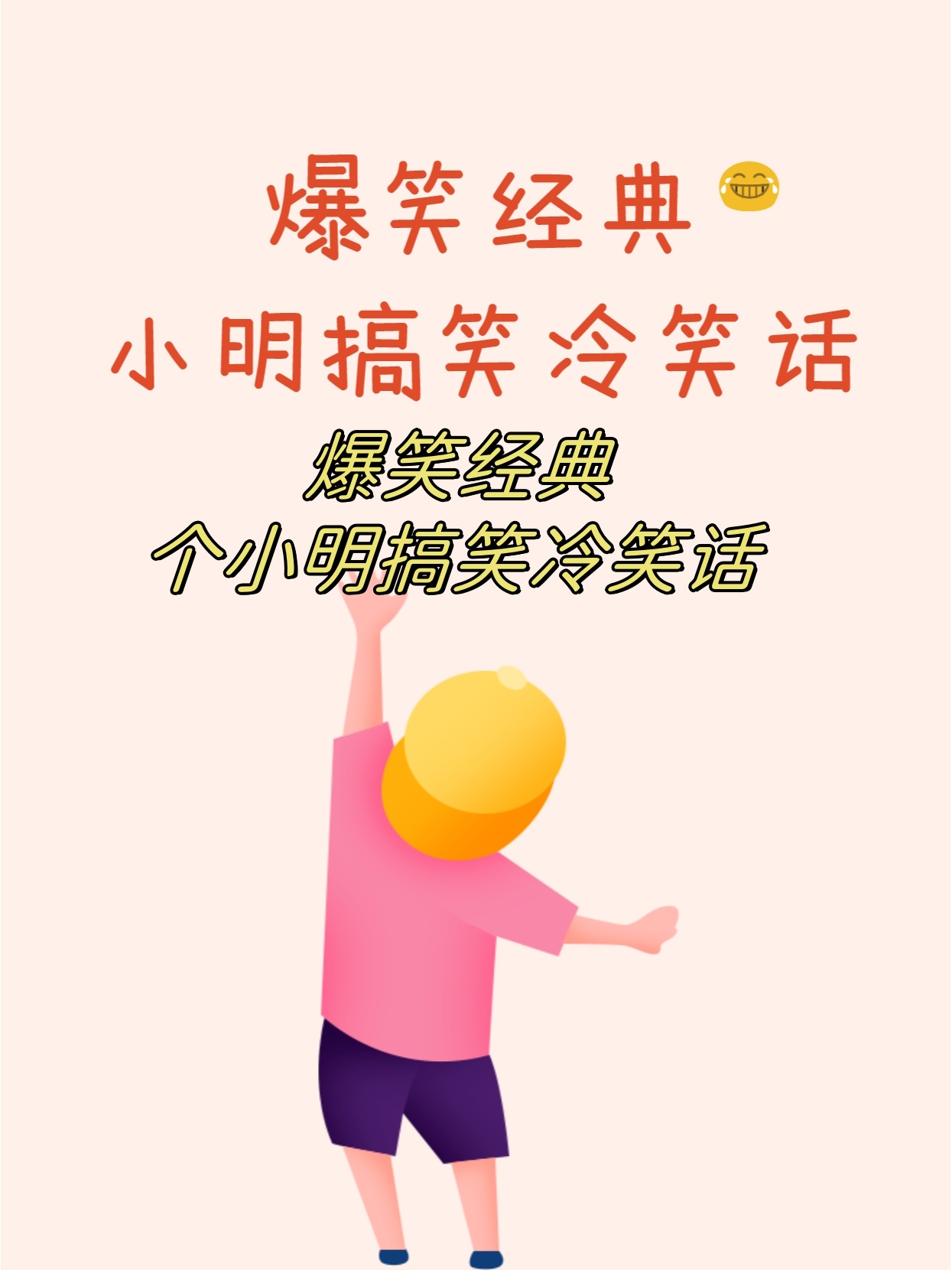 史上最冷又短的冷笑话集