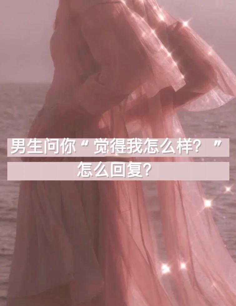 男生对女生说你好坏怎么回复